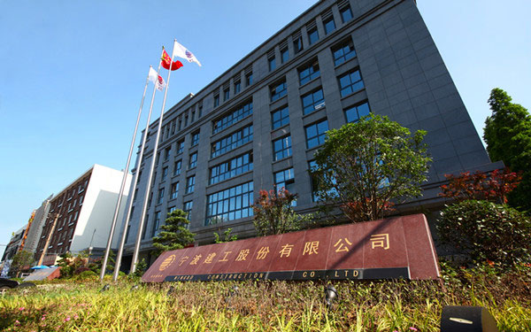 泾阳宁波建工股份有限公司